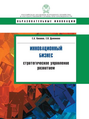 cover image of Инновационный бизнес. Стратегическое управление развитием